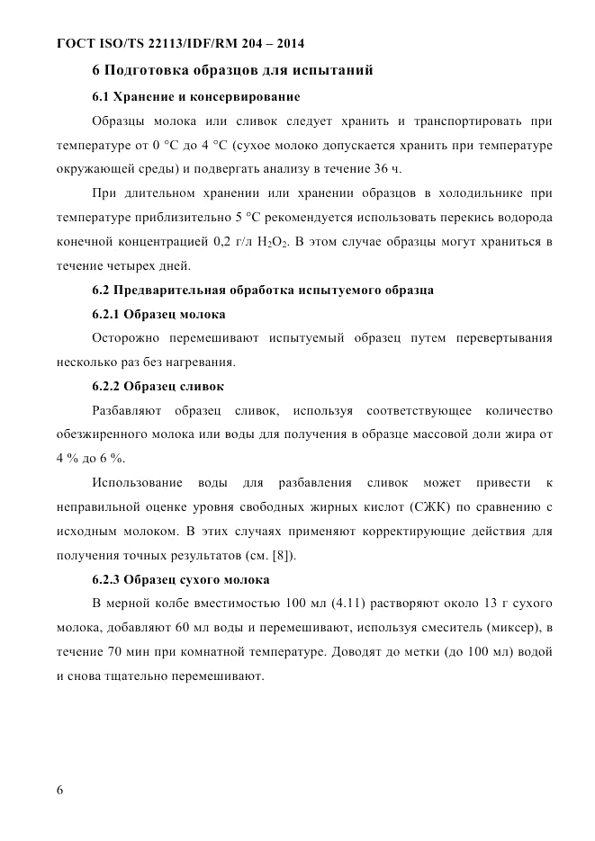 ГОСТ ISO/TS  22113/IDF/RM 204-2014, страница 12
